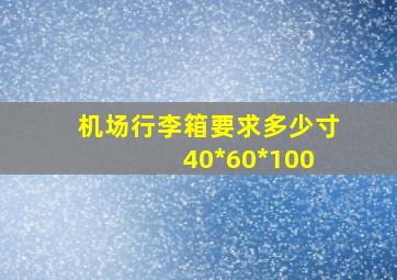 机场行李箱要求多少寸 40*60*100